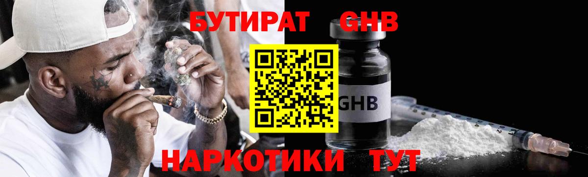 БУТИРАТ оксибутират  Вход с VPN  Шадринск 